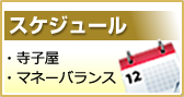 スケジュールのご案内