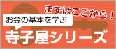 お金の基本を学ぶ寺子屋シリーズ