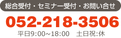 総合受付・お問い合せは052-910-3448