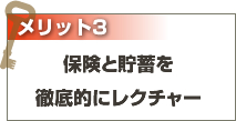 メリット３：貯蓄と保険を徹底的にレクチャー