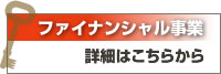ファイナンシャル事業の詳細はこちら
