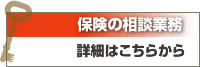 保険の相談業務の詳細はこちら