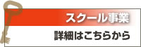 スクール事業の詳細はこちら