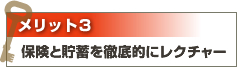 メリット３：保険と貯蓄を徹底的にレクチャー