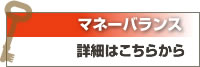 マネーバランススクールの詳細はこちらから
