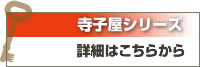 寺子屋シリーズの詳細はこちらから